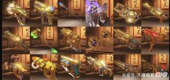 【游戏迷】守望归来武器展示系统多好用？黄金武器任你品鉴
