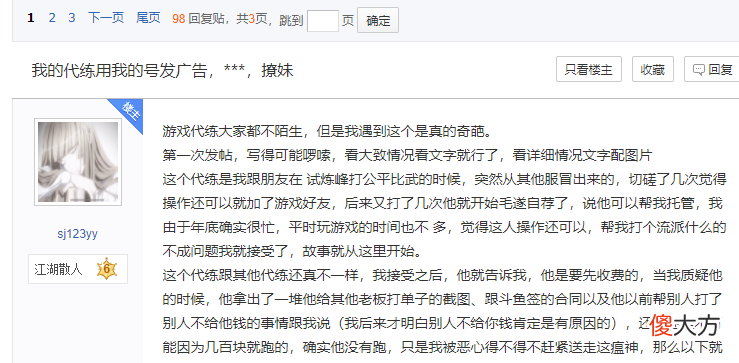 【游戏迷】游戏代练用老板账号撩妹打广告，被指责竟反称：老板只是工具人！