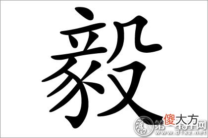 有毅力的象征 毅字五行属什么？(图文)