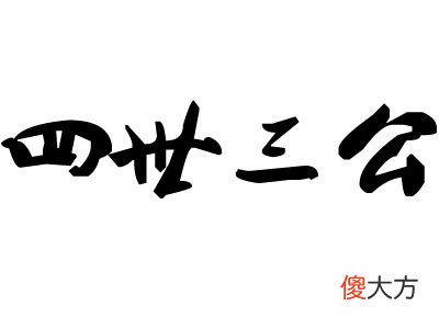 【爱历史】袁绍“四世三公”是多大的官？看似牛的飞起，其实没有实权