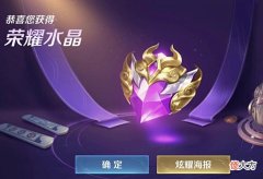 【游戏世界】V10玩家:我“白嫖”了9颗荣耀水晶!网友:你是否对白嫖有误解?
