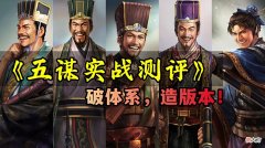 【游戏迷】三国志战略版：SP荀彧五谋臣实战测评：打破现有体系，创造版本！