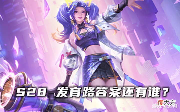 【游戏迷】发育路现状解析:T0已全面洗牌,后羿强度逆增长,常青树遭淘汰