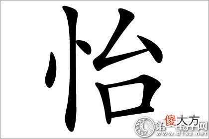 心情好的代表字-怡字五行属什么？(图文)