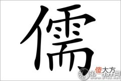 儒雅的象征？儒字五行属什么(图文)