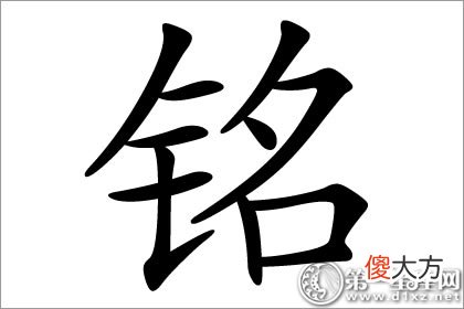 铭字五行属什么？金属性常见字(图文)