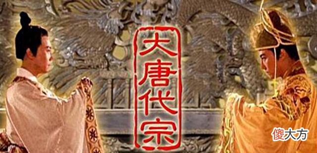 【历史故事】看似昏君的唐代宗李豫是不是大唐中期后期最有作为的皇帝