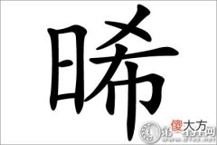 寓意着破晓的晞字五行属什么？(图文)