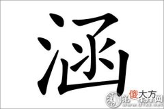 有内涵的名字 涵字五行属什么？(图文)