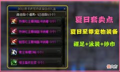 【游戏迷】DNF：用数据说话夏日宠物装备VS新春宠物装备，细节玩家的福利