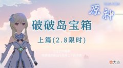 【游戏世界】原神：破破岛宝箱收集·上篇-共43个，本篇13个