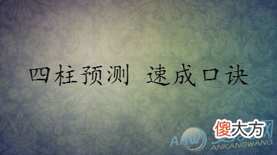 四柱预测 速成口诀(图文)
