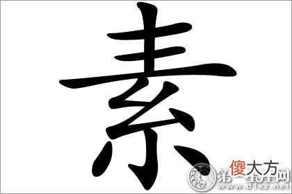 素净洁白且单纯 素字五行属什么(图文)
