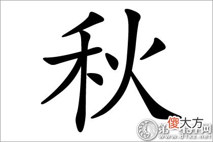 四季名字应用-秋字五行属什么？(图文)