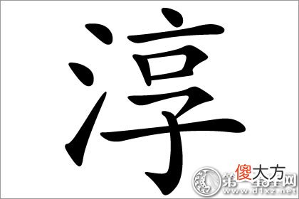 朴实醇厚的人 淳字五行属什么(图文)