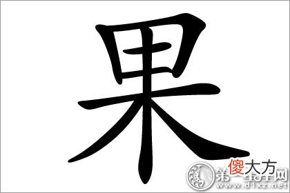 寓意着好收获的果字五行属什么？(图文)