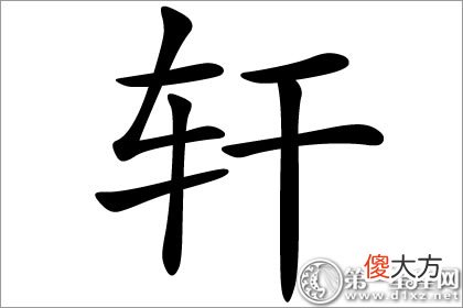 器宇轩昂的好寓意 轩字五行属什么？(图文)