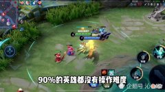 【游戏迷】这游戏没啥难度，英雄操作都很简单，最重要的就是团结