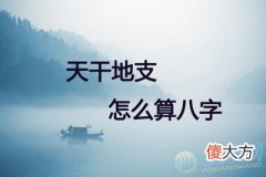 天干地支怎么算八字(图文)
