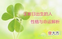 壬寅日出生的人性格与命运解析(图文)