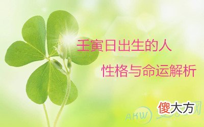壬寅日出生的人性格与命运解析(图文)