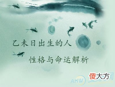 乙未日出生的人性格与命运解析(图文)