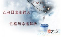 乙丑日出生的人性格与命运解析(图文)