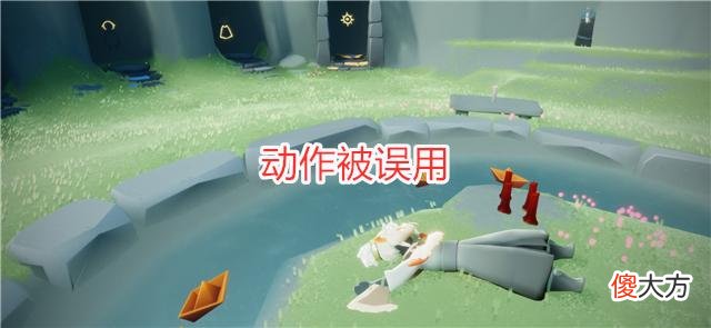 【游戏迷】光遇：玩家挂机被踩脸，小黑哈哈大笑的样子，让人觉得很奇怪