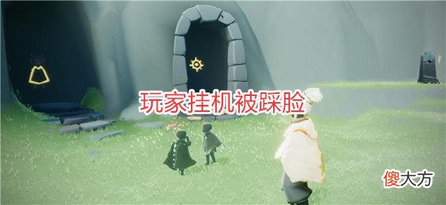【游戏迷】光遇：玩家挂机被踩脸，小黑哈哈大笑的样子，让人觉得很奇怪