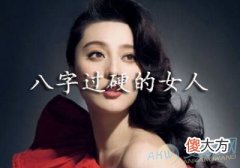 八字过硬的女人(图文)
