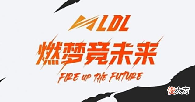 【游戏迷】LDL最离谱的比赛，一场职业比赛，10个选手中有9个在打假赛