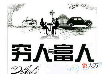 出生日期看你穷命或富命(图文)