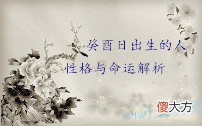 癸酉日出生的人性格与命运解析(图文)