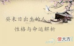 癸未日出生的人性格与命运解析(图文)