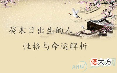 癸未日出生的人性格与命运解析(图文)