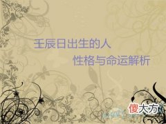 壬辰日出生的人性格与命运解析(图文)
