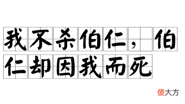 【历史故事】吾虽不杀伯仁，伯仁由我而死：伯仁是谁？这句话又是谁说出来的呢