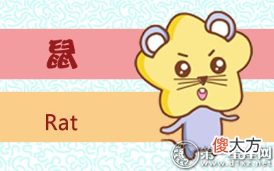 十二生肖取名宜忌-属鼠起名禁忌？(图文)