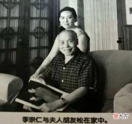 【爱历史】嫁给大自己49岁的李宗仁，胡友松八个字总结：愿赌服输，一声叹息