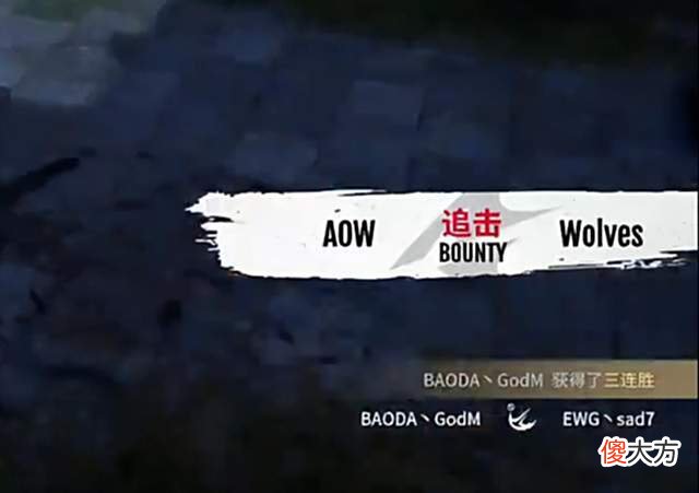 【游戏世界】永劫无间总决赛名场面：BAODA小铭一脚踢四人，一人搅乱决赛圈！