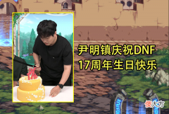【游戏世界】DNF：韩服17周年庆奖励曝光！3类奖励大放送，材料可换10件时装
