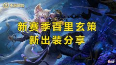 【游戏迷】王者荣耀：S21百里玄策出装铭文调整，逐渐从刺客变战士？
