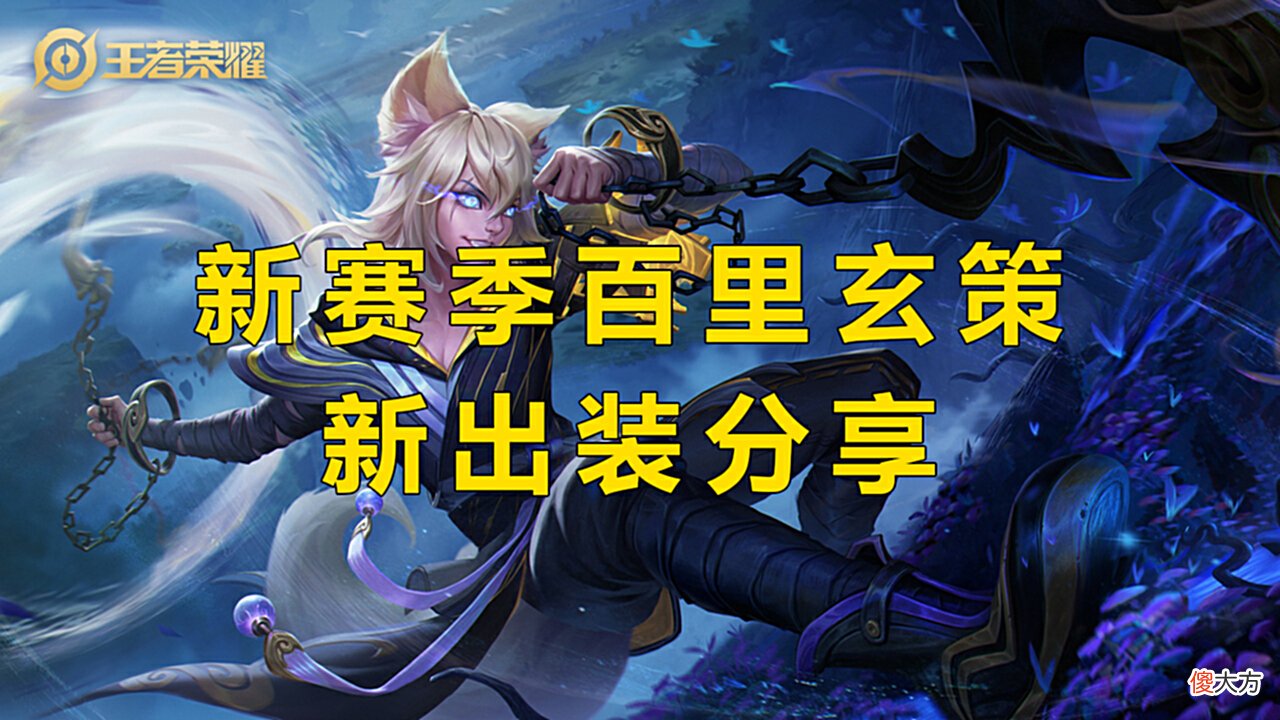 【游戏迷】王者荣耀：S21百里玄策出装铭文调整，逐渐从刺客变战士？