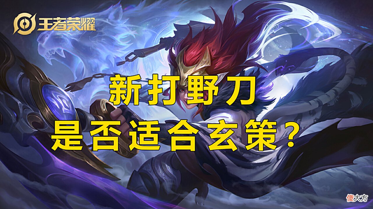 【游戏迷】王者荣耀：S21百里玄策出装铭文调整，逐渐从刺客变战士？