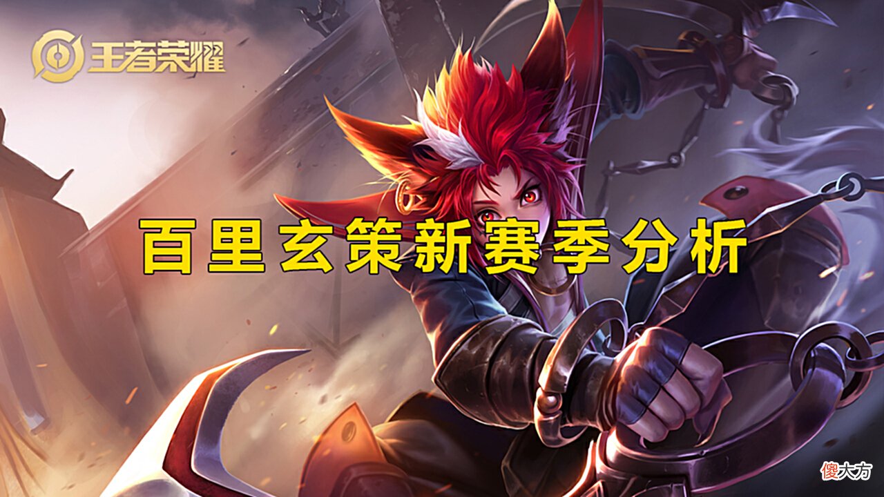 【游戏迷】王者荣耀：S21百里玄策出装铭文调整，逐渐从刺客变战士？