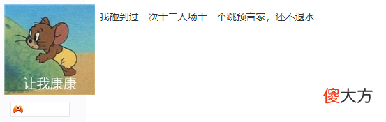 【游戏世界】狼人杀“经典”对局：“全场预言家，就我一个民？”