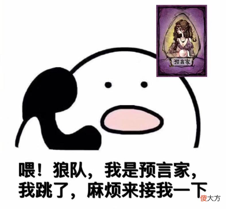 【游戏世界】狼人杀“经典”对局：“全场预言家，就我一个民？”