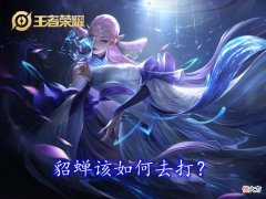 【游戏迷】中路貂蝉成一霸，如何实现克制？试试这两个英雄，爆发控制全都有