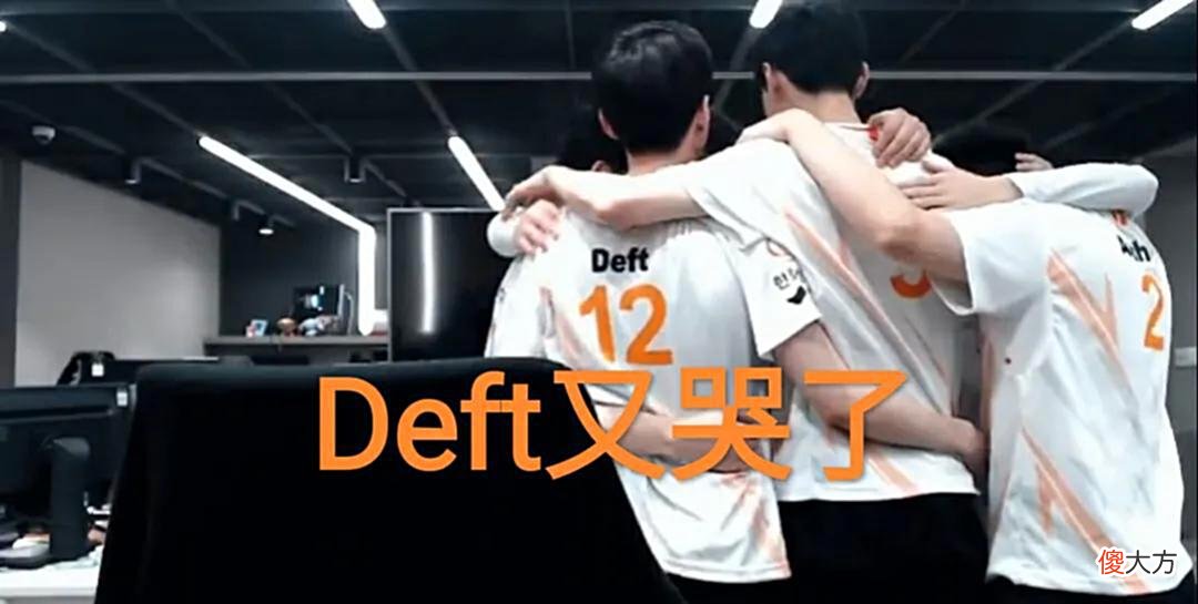 【游戏世界】0-1、0-4、0-1，“三场比赛没拿到一个人头，赛后Deft仰头止泪”