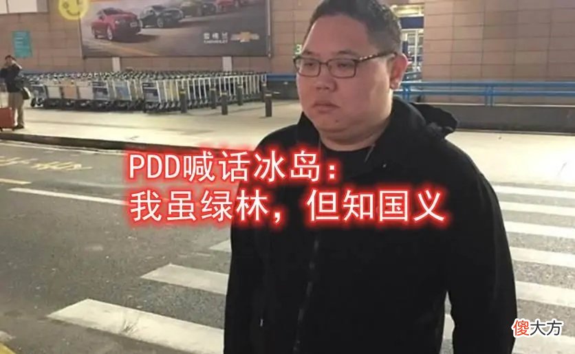 【游戏迷】LOL:PDD有多爱国?得知MSI主办方“辱华”后,PDD说了13个大字!